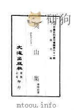 樊山集 续集第九至二八卷·公牍第一至三卷·批判第十二至十四卷·咏古诗·试帖·词钞·时之 1978 PDF电子版封面 沈云龙主编;樊增祥著