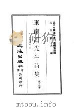 康南海先生诗集  第8卷  寥天室诗集（ PDF版）