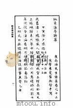 康南海先生诗集  第13卷  纳东海亭诗集（ PDF版）