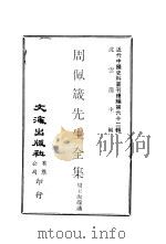 周佩箴先生全集（ PDF版）