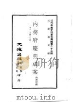 内务府庆典成案  卷1至3礼·工部（ PDF版）