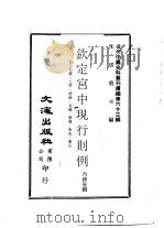 钦定宫中现行则例  卷2名号·玉牒·礼仪·宴仪·册宝·典故·服色、卷3宫规·宫分·铺宫·车舆·遇喜·安设·进春·谢恩、卷4钱粮·岁修·太监·太监服色·门禁·处分     PDF电子版封面    沈云龙主编；内务府辑 