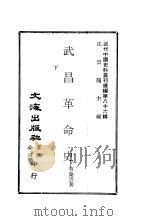 武昌革命史 下册 PDF电子版封面 沈云龙主编;曹庆云著
