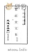 茹经堂文集  二编（ PDF版）
