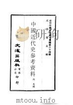 中国近代史参考资料 PDF电子版封面 沈云龙主编;佚名辑