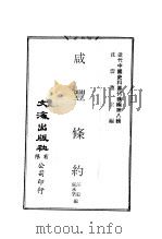 咸丰条约（ PDF版）
