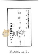 耘农七十文存（ PDF版）