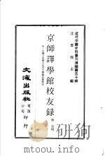 京师译学馆校友录  附：民国七年国立北京大学职员履历表（ PDF版）