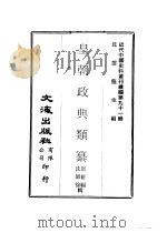 皇朝政典类纂 乐 PDF电子版封面 沈云龙主编;席裕福,沈师徐辑