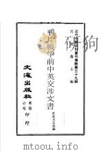 鸦片战争前中英交涉文书   1984  PDF电子版封面    佐佐木正哉著 