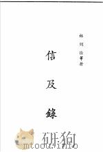 信及录   1982  PDF电子版封面    沈云龙主编；林则徐等著 