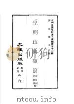 皇朝政典类纂  兵二至兵四、刑一至刑三（ PDF版）