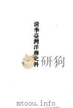 清季台湾洋务史料（ PDF版）