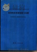 我国的水资源危机与出路  城市地下水资源管理现场学术讨论会论文集   1991  PDF电子版封面  7800383091  中国建筑学会工程勘察学术委员会编 