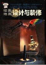 楼面·地面设计与装修 1992 PDF电子版封面 756081218X 黄国新等黑白版编著;金城等彩图版编著