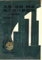 房屋、道路、桥梁施工与计算实例  应用新规范   1996  PDF电子版封面  7800904342  欧阳旺云编著 