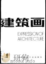 建筑画·第1期 1985 PDF电子版封面 15040·4870 建筑画编辑部编