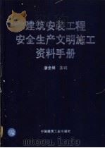 建筑安装工程安全生产文明施工资料手册 1995 PDF电子版封面 7112026245 潘全祥主编
