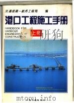 港口工程施工手册 上 1994 PDF电子版封面 7114019254 交通部第一航务工程局编