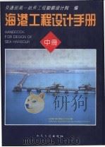 海港工程设计手册  中   1994  PDF电子版封面  7114015550  交通部第一航务工程勘察设计院编 