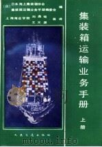 集装箱运输业务手册  上   1986  PDF电子版封面  15044·5531  日本海上集装箱协会《集装箱运输业务手册》编委会编；刘鼎铭，王 