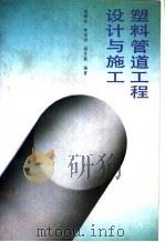 塑料管道工程设计与施工 1990 PDF电子版封面 7112008263 杨绿乔等编著