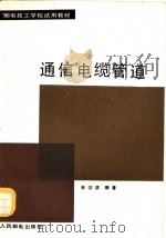通信电缆管道 1989 PDF电子版封面 7115039143 李泗滨编著