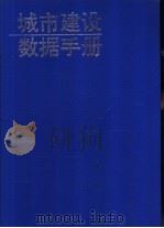 城市建设数据手册   1994  PDF电子版封面  756180363X  宋培抗主编 
