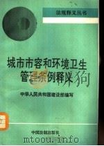 城市市容和环境卫生管理条例释义 1993 PDF电子版封面 7800831094 中华人民共和国建设部编写