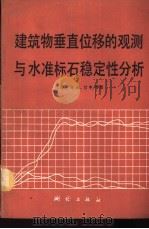 建筑物垂直位移的观测与水准标石稳定性分析   1986  PDF电子版封面  15039·新443  （苏）甘申（Ганьшин，В.Н.）著；高士纯，任慧胐译 
