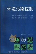 环境污染控制   1993  PDF电子版封面  7800933814  柴振洪等编著 