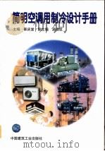 简明空调用制冷设计手册 1997 PDF电子版封面 711203051X 郭庆堂主编