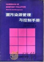 面污染源管理与控制手册   1987  PDF电子版封面  7110002837  （美）VladimirNovotny·Ph·D·P·EGor 