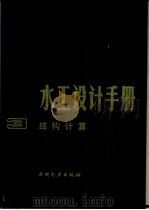 水工设计手册 第3卷 结构计算 1984 PDF电子版封面 15143·5203 华东水利学院主编