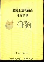 混凝土结构截面计算实例   1990  PDF电子版封面  7800343960  黄成若等编著 