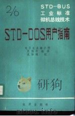 STD-BUS工业标准微机总线技术 第2分册 STD-DOS用户指南 1986 PDF电子版封面 15277·67 王伟平编译