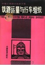 铁路工程设计技术手册 铁路运量与行车组织 1992 PDF电子版封面 7113010776 铁道部第二勘测设计院,铁道部第三勘测设计院主编