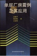 单层厂房震例及其应用 1991 PDF电子版封面 7533109163 吴育才等著