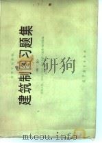 建筑制图习题集 第2版 1978 PDF电子版封面 7040015196 《建筑制图习题集》编写组编;乐荷卿主编