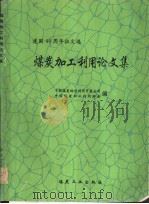 煤炭加工利用论文集 建国四十周年征文选 1990 PDF电子版封面 7502004122 中国煤炭综合利用开发公司,中国煤炭加工利用协会编