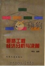 道路工程经济分析与决策 1995 PDF电子版封面 7114022026 李杰编著