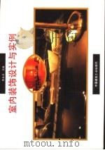 室内装饰设计与实例 1994 PDF电子版封面 7112023319 李永源主编