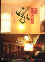 家庭居室巧安排  1   1994  PDF电子版封面  7112023467  中国建筑工业出版社，北京电视台编著 