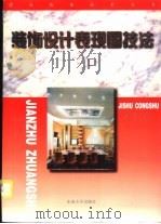 装饰设计表现图技法 1997 PDF电子版封面 7810502360 吴林春,徐云祥编