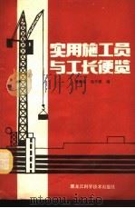 实用施工员与工长便览   1984  PDF电子版封面  15217·148  周青生，吴中原编 