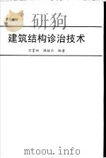 建筑结构诊治技术（ PDF版）