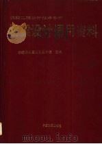 铁路工程设计技术手册  桥梁设计通用资料   1979  PDF电子版封面  7113017193  铁道部第三勘测设计院主编 
