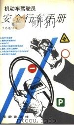机动车驾驶员安全行车手册 1991 PDF电子版封面 7800820920 王光德主编