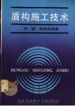 盾构施工技术   1990  PDF电子版封面  7805137021  程骁，潘国庆编著 