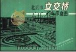 北京市立交桥行车示意图 1992 PDF电子版封面 7114013655 北京市公安交通管理局编